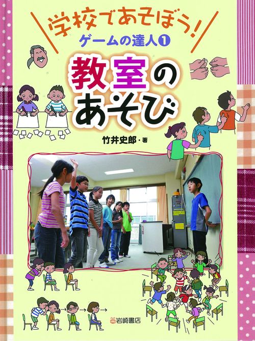 学校であそぼう!ゲームの達人 1