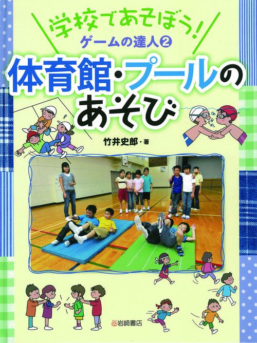 学校であそぼう!ゲームの達人 2