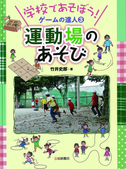 学校であそぼう!ゲームの達人 3