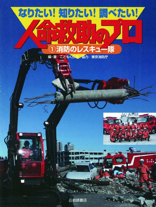 なりたい!知りたい!調べたい!人命救助のプロ 1