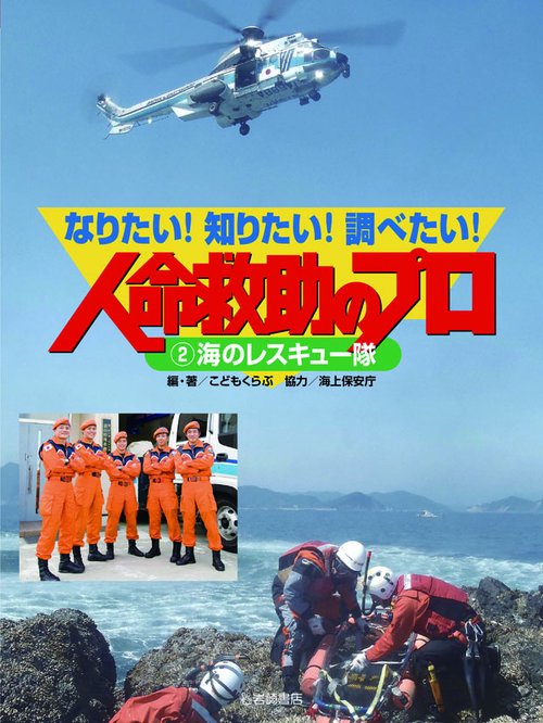 なりたい!知りたい!調べたい!人命救助のプロ 2