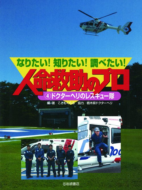 なりたい!知りたい!調べたい!人命救助のプロ 4