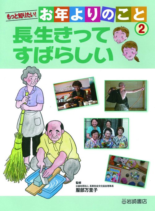 もっと知りたい!お年よりのこと 2