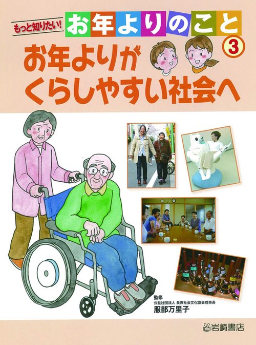 もっと知りたい!お年よりのこと 3