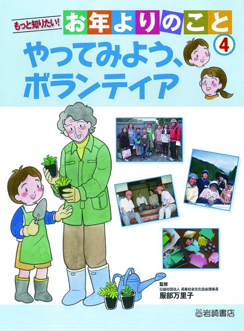 もっと知りたい!お年よりのこと 4
