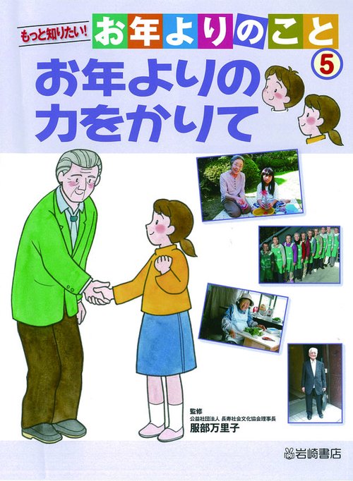 もっと知りたい!お年よりのこと 5