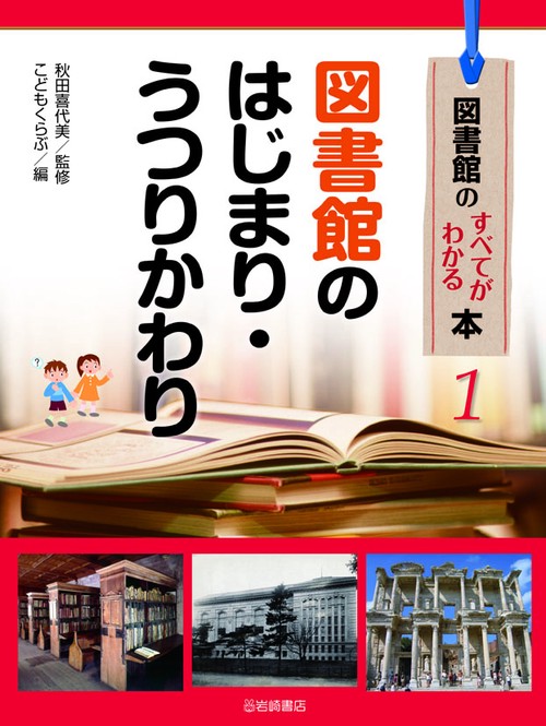 図書館のすべてがわかる本 1