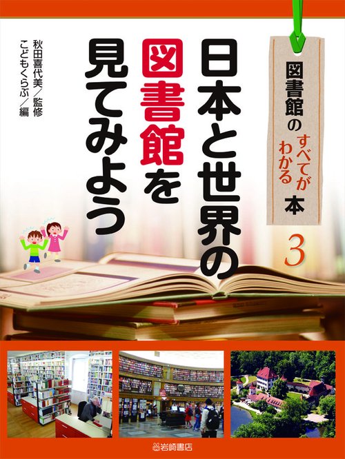 図書館のすべてがわかる本 3