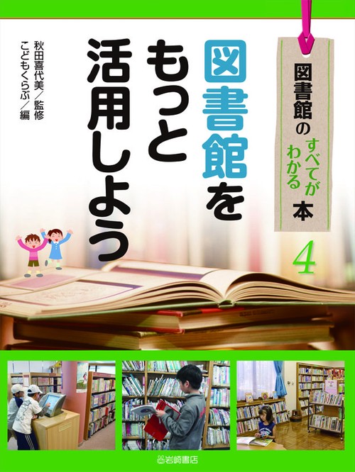 図書館のすべてがわかる本 4