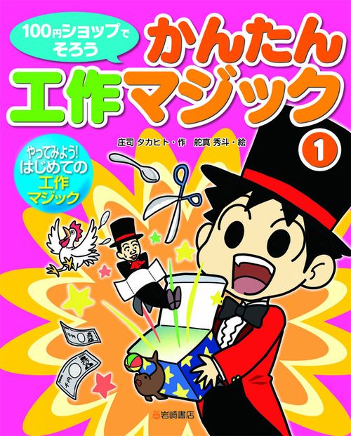 100円ショップでそろうかんたん工作マジック 1