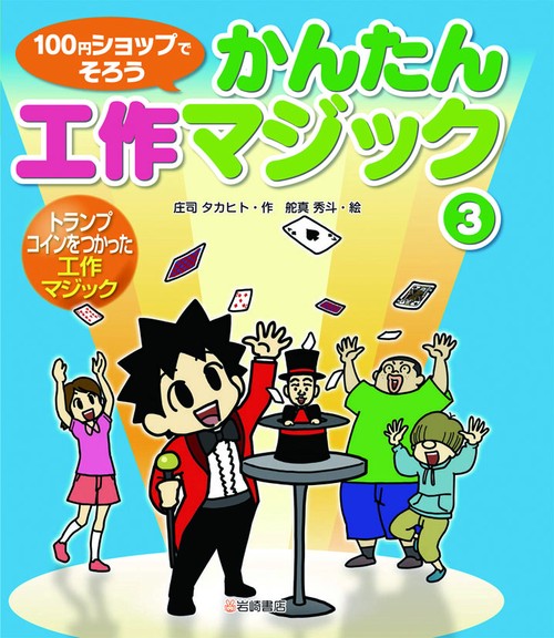 100円ショップでそろうかんたん工作マジック 3
