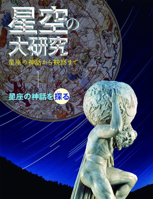星空の大研究 星座の神話から観察まで 1