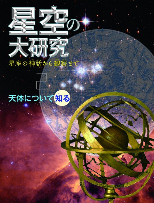星空の大研究 星座の神話から観察まで 2
