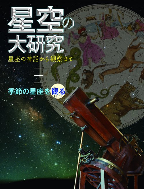 星空の大研究 星座の神話から観察まで 3