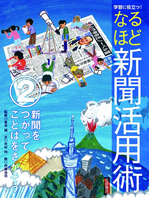 学習に役立つ!なるほど新聞活用術 2