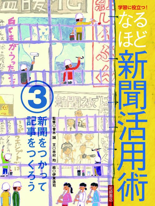 学習に役立つ!なるほど新聞活用術 3