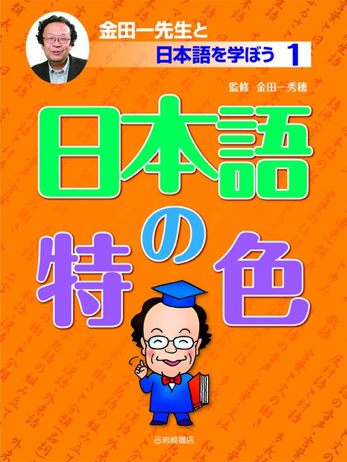 金田一先生と日本語を学ぼう 1