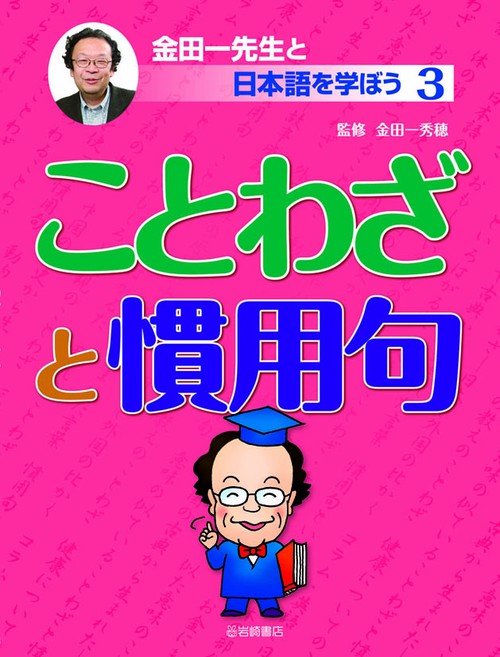 金田一先生と日本語を学ぼう 3