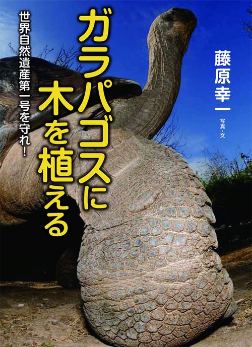 ガラパゴスに木を植える 世界自然遺産第一号を守れ!
