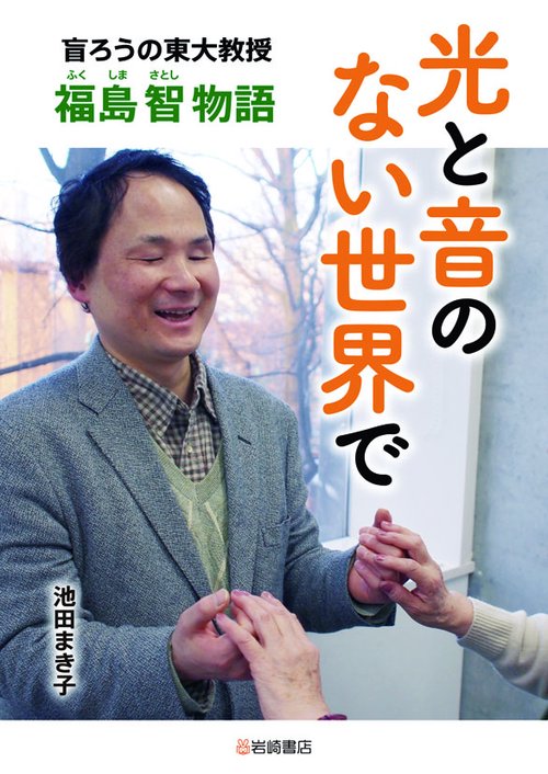 光と音のない世界で 盲ろうの東大教授・福島智物語