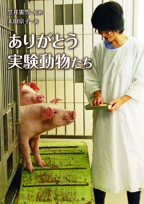 ありがとう実験動物たち