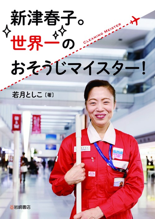 新津春子。世界一のおそうじマイスター!