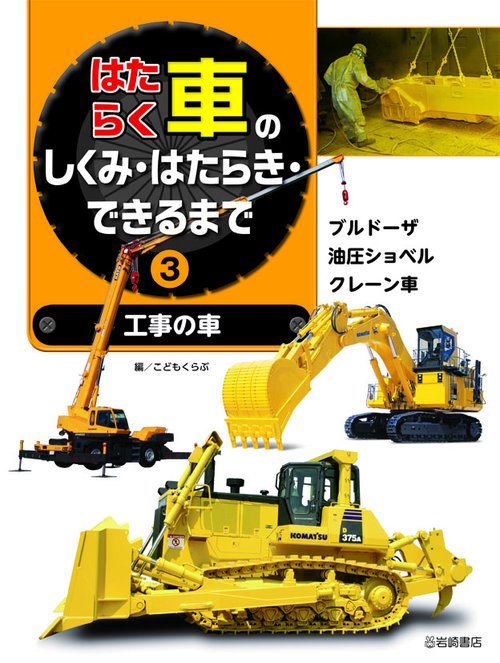 はたらく車のしくみ・はたらき・できるまで 3