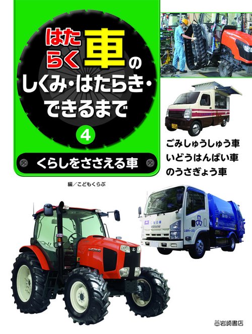 はたらく車のしくみ・はたらき・できるまで 4