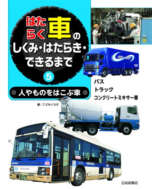 はたらく車のしくみ・はたらき・できるまで 5
