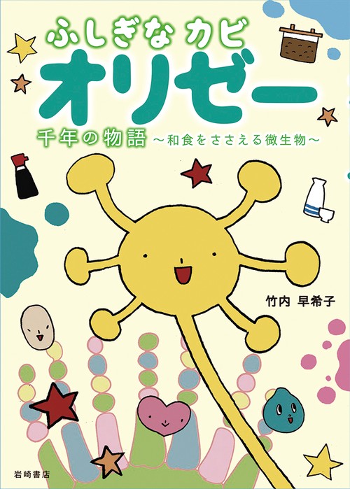 ふしぎなカビ　オリゼー　千年の物語