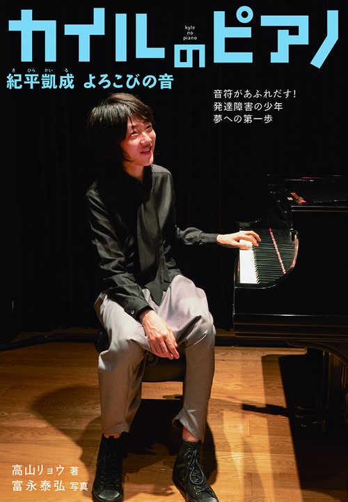 カイルのピアノ　紀平凱成　よろこびの音