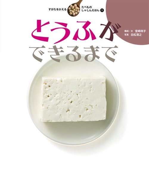 すがたをかえるたべものしゃしんえほん 1