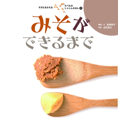 すがたをかえるたべものしゃしんえほん 2