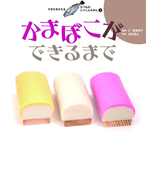 すがたをかえるたべものしゃしんえほん 3