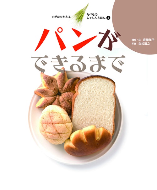 すがたをかえるたべものしゃしんえほん 5