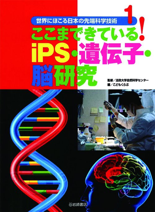 世界にほこる日本の先端科学技術 1