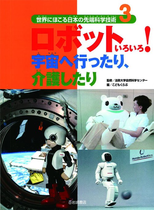世界にほこる日本の先端科学技術 3