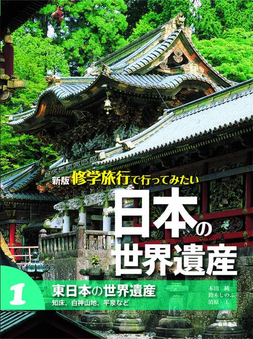 修学旅行で行ってみたい日本の世界遺産 1