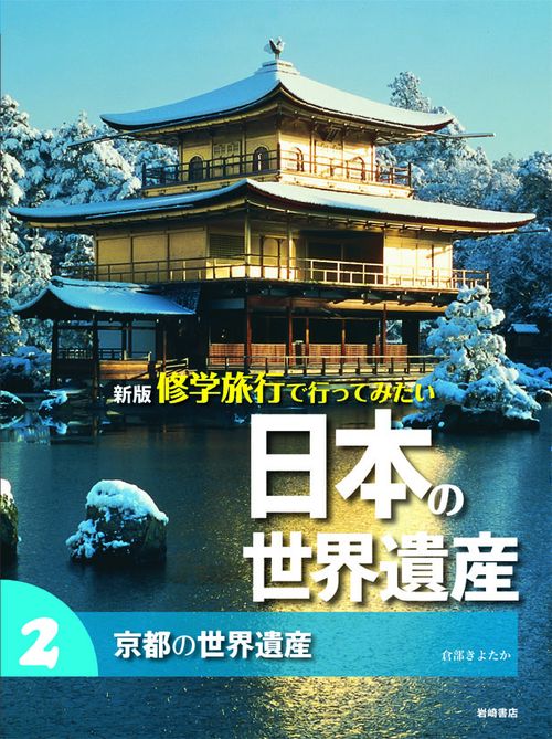 修学旅行で行ってみたい日本の世界遺産 2