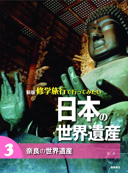 修学旅行で行ってみたい日本の世界遺産 3