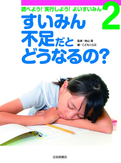 調べよう!実行しよう!よいすいみん 2