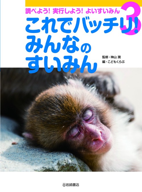 調べよう!実行しよう!よいすいみん 3