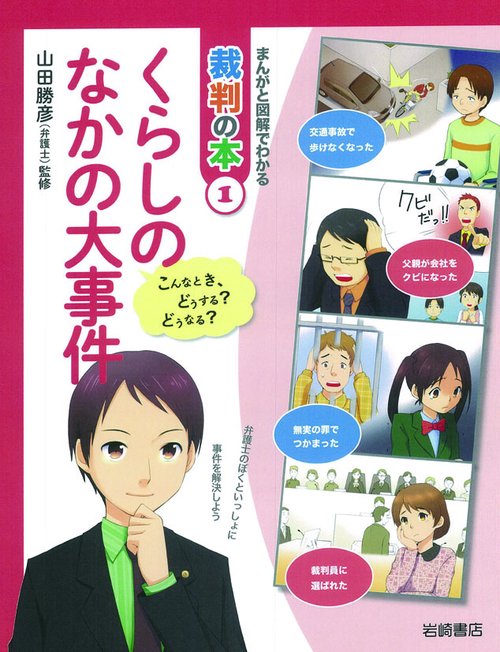 まんがと図解でわかる裁判の本 こんなとき、どうする?どうなる? 1