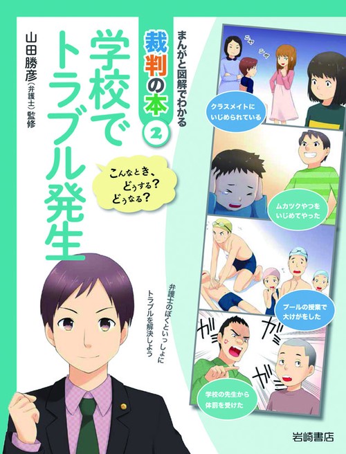 まんがと図解でわかる裁判の本 こんなとき、どうする?どうなる? 2