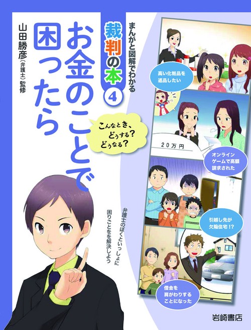 まんがと図解でわかる裁判の本 こんなとき、どうする?どうなる? 4