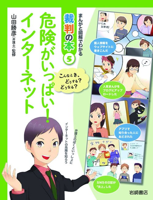 まんがと図解でわかる裁判の本 こんなとき、どうする?どうなる? 5