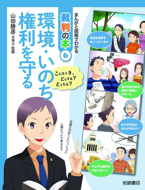 まんがと図解でわかる裁判の本 こんなとき、どうする?どうなる? 6