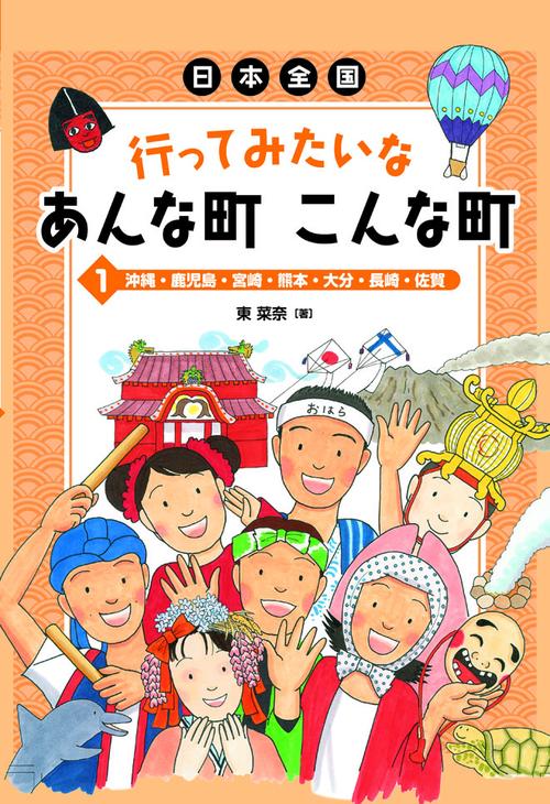 日本全国行ってみたいなあんな町こんな町 1