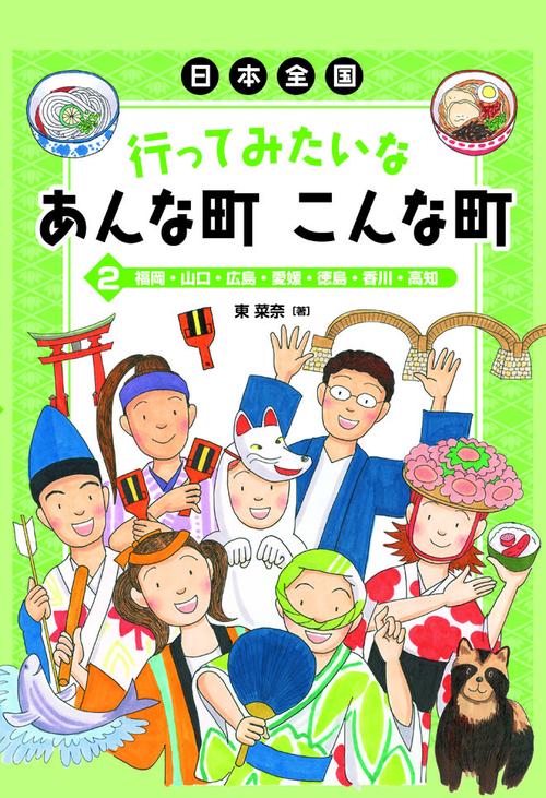 日本全国行ってみたいなあんな町こんな町 2