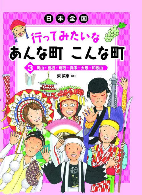 日本全国行ってみたいなあんな町こんな町 3